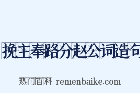挽主奉路分赵公词造句是什么意思的图片